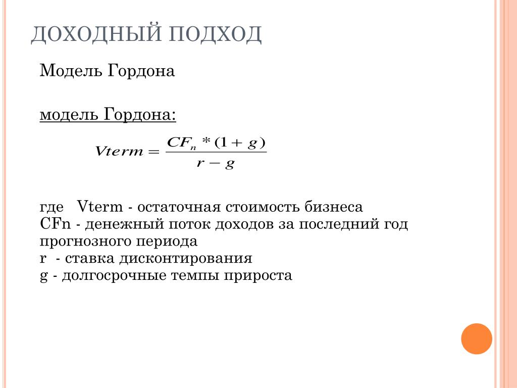 Модель гордона модель оценки. Ставка капитализации модель Гордона. Модель Гордона формула оценка бизнеса. Модель роста Гордона формула. Модифицированная модель Гордона.