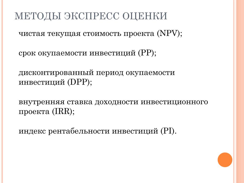 Оценка чистых. Методы экспресс оценки. Методы стоимостной оценки. Метод оценки стоимости проекта. Методы оценки стоимости проекта.