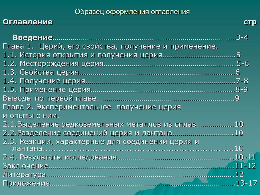 Как правильно писать содержание в проекте