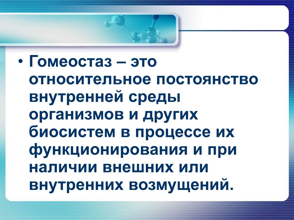 Гомеостаз это. Гомеостаз. Гомеостаз это в биологии. Гомеостаз презентация. Гомеостаз относительное постоянство внутренней среды.