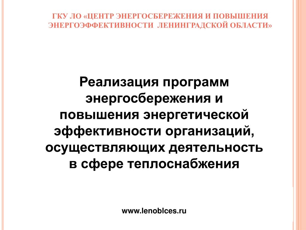 Программа энергосбережения и повышения эффективности. Центр энергосбережения Ленинградской области. ГКУ центр энергосбережения и энергоэффективности. ГКУ ЛО 