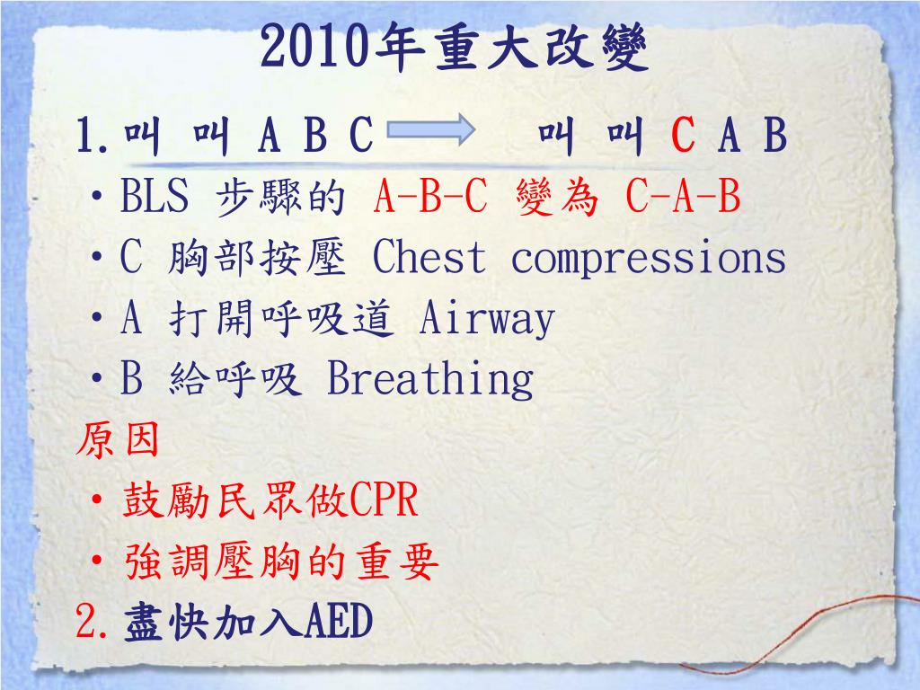 Ppt 新版cpr Aed 異物梗塞powerpoint Presentation Free Download Id