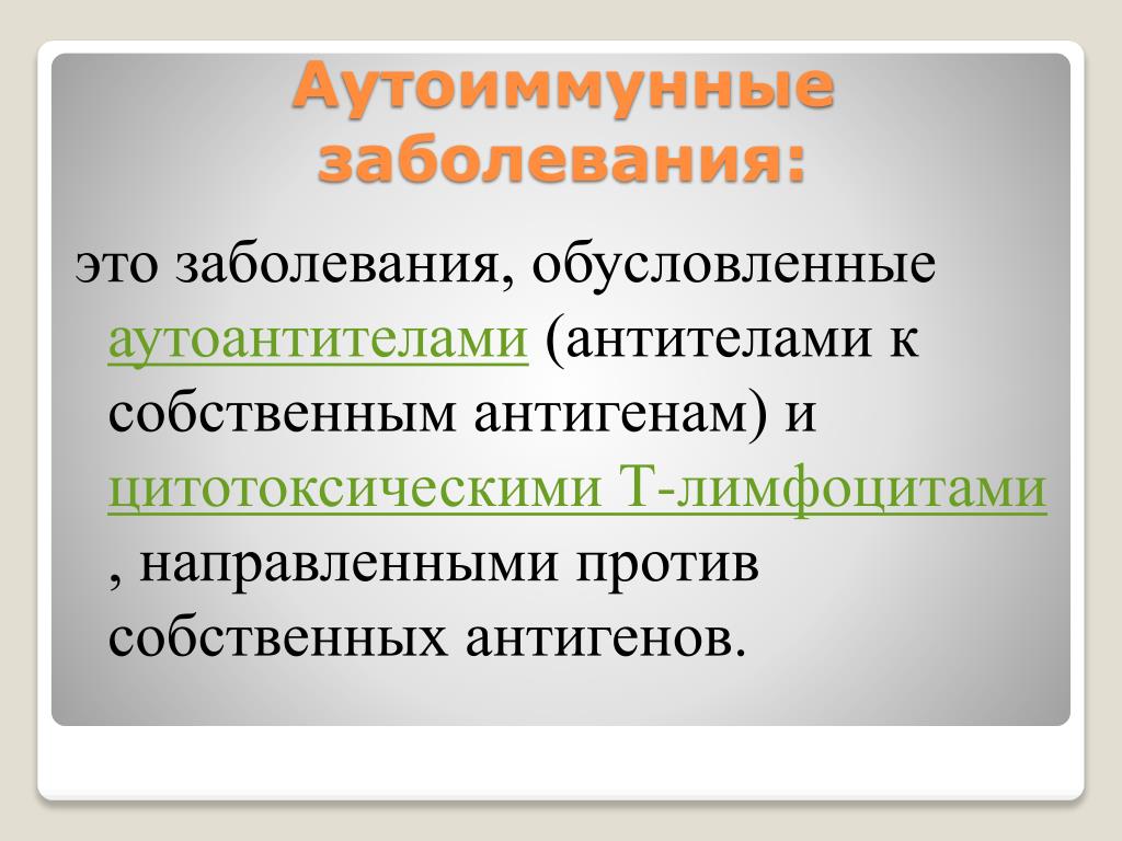 Ковид аутоиммунное. Аутоиммунные заболевания. Аутоиммунные заболевания то. Пвтоимкнное заболевание. А то имунное заболевание.