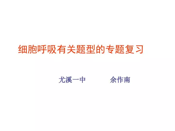 Ppt 细胞呼吸有关题型的专题复习powerpoint Presentation Free Download Id Ppt 细胞呼吸有关题型的专题复习powerpoint Presentation Free Download Id
