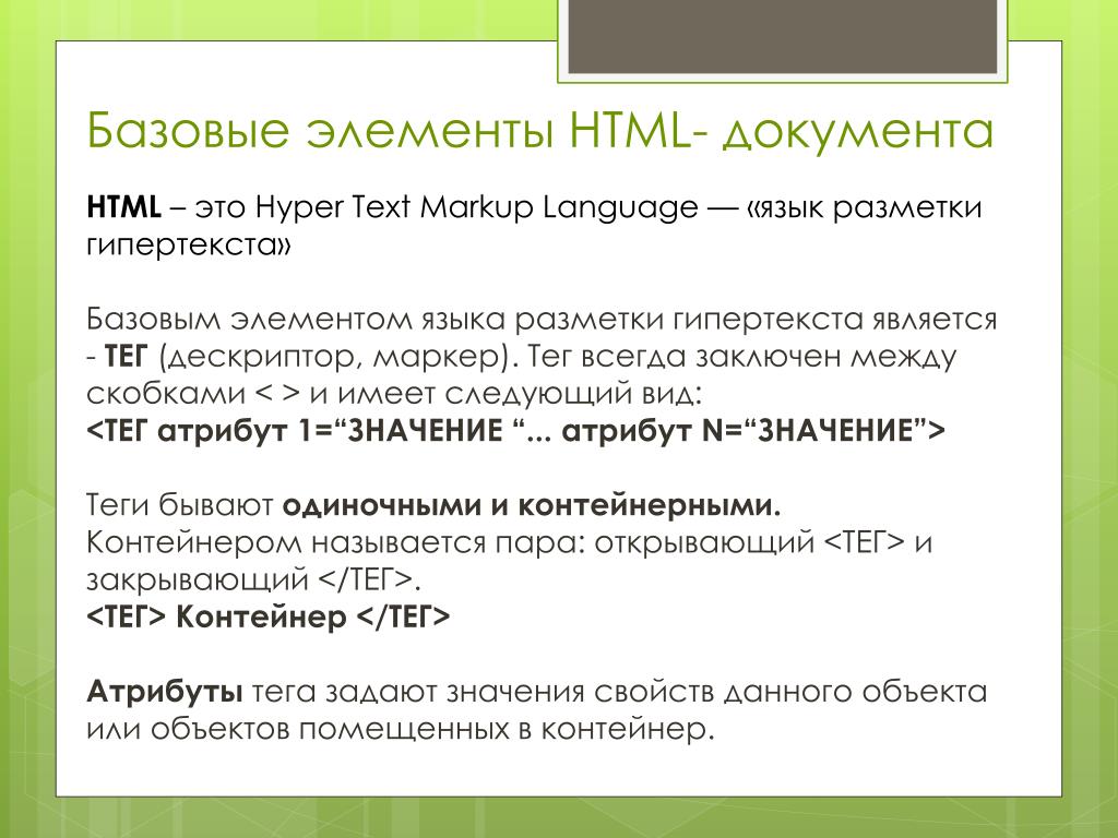 Основные языки html. Элементы html. Базовые элементы html- документа. Основные элементы html. Элементы языка html.
