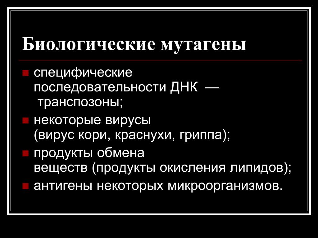 Мутагены-источники опасности - Биология - Презентации - 11 класс