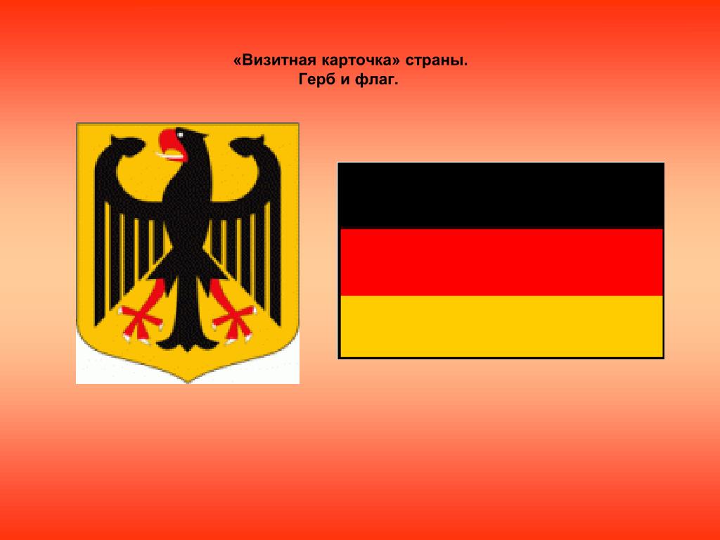 Визитка страны. Визитная карточка Германии. Символы Германии. Герб Германии. Флаг Германии герб.