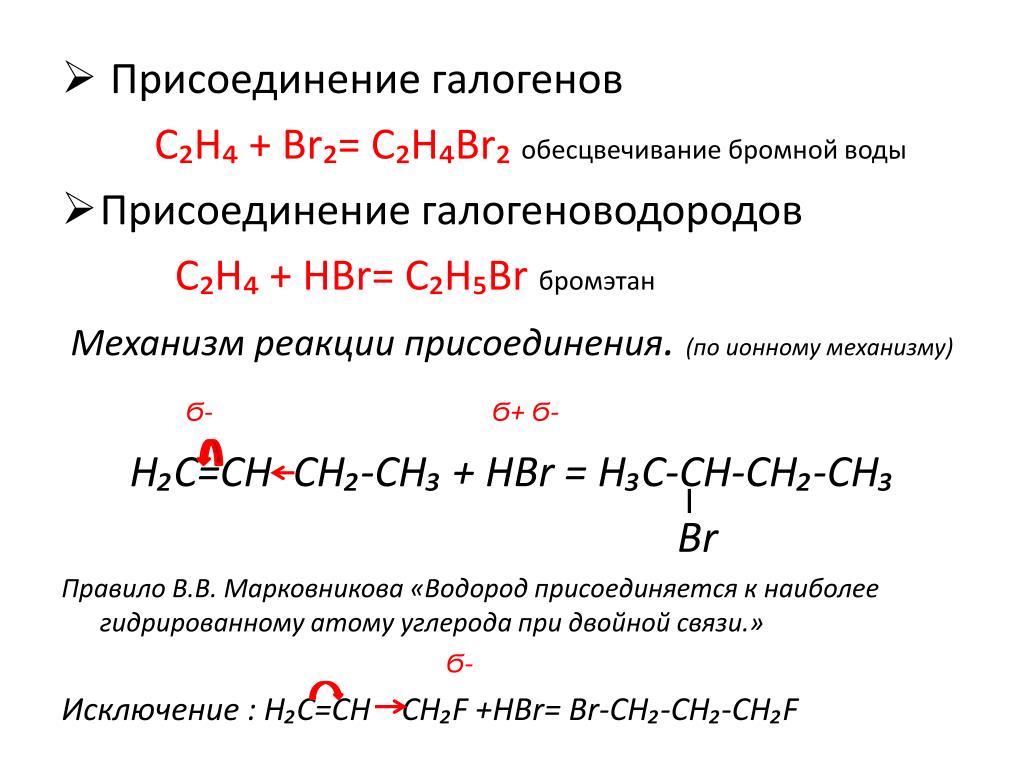 Алкан с бромной. C2h4 реакция присоединения. Присоединение галогенов к диенам. Присоединение галогенов к органическому соединению. Обесцвечивание бромной воды формула.