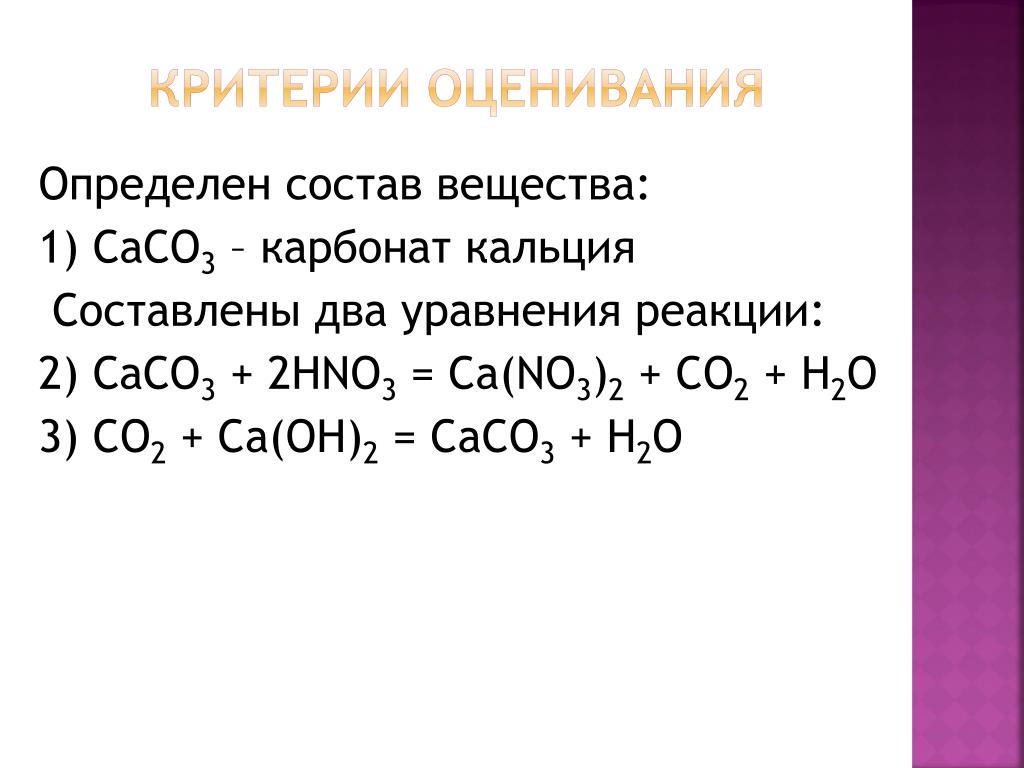 Ca oh hno2. Caco3 реакция. Сасо3 реакция. CA Oh 2 реакция. Карбонат кальция уравнение реакции.