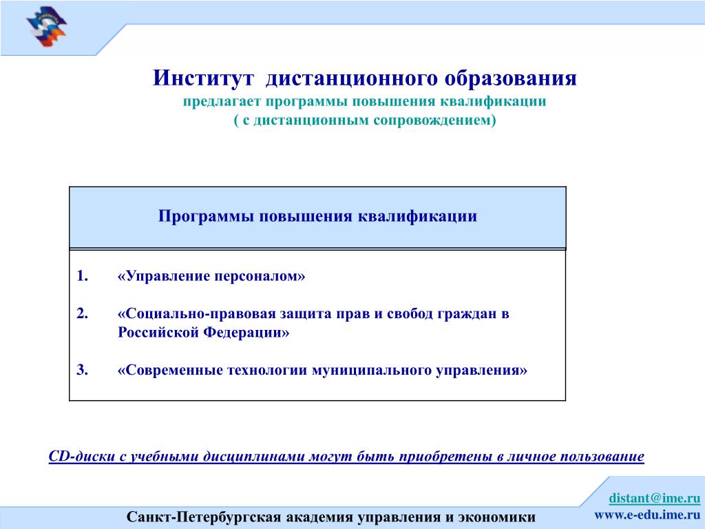 Институт дистанционного обучения. Повышение квалификации Дистанционное обучение. Дистанционное обучение в СПБ. Защитно правовые социальные проекты.