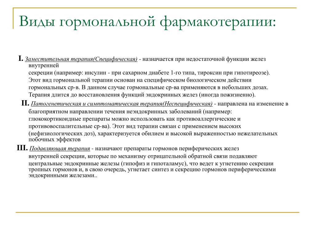 Виды фармакотерапии. Виды гормональной терапии специфическая и неспецифическая. Принципы гормональной терапии. Виды гормональной фармакотерапии. Специфическая гормонотерапия.