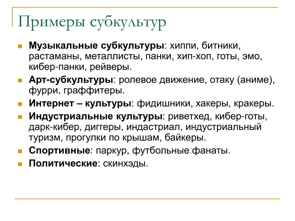 Примеры субкультур. Субкультура примеры. Примеры проявления субкультуры. Что такое субкультура приведите примеры. Примеры субкультур и их характеристика.