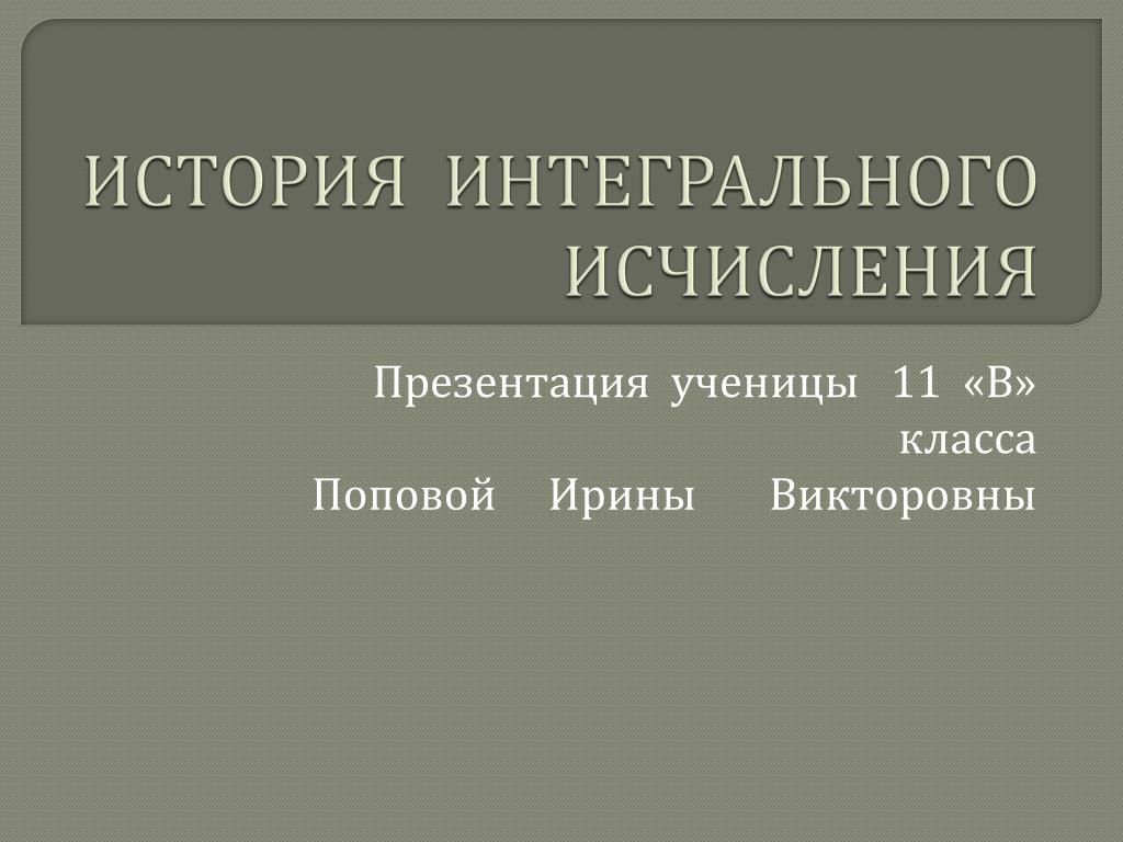 Презентация история интегрального исчисления