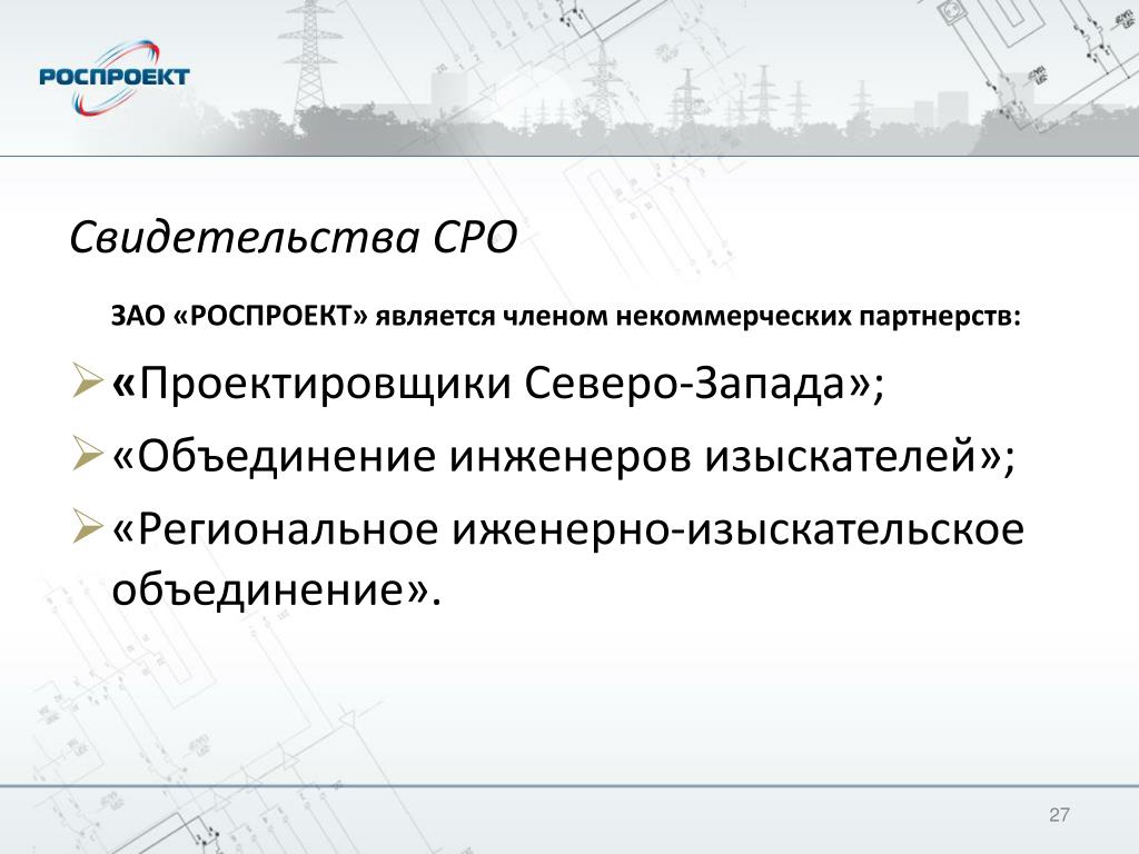 Объединение инженеров. ЗАО РОСПРОЕКТ. НП объединение Энергетиков Северо-Запада. Региональное объединение изыскателей Кубани. Документ РОСПРОЕКТ это.