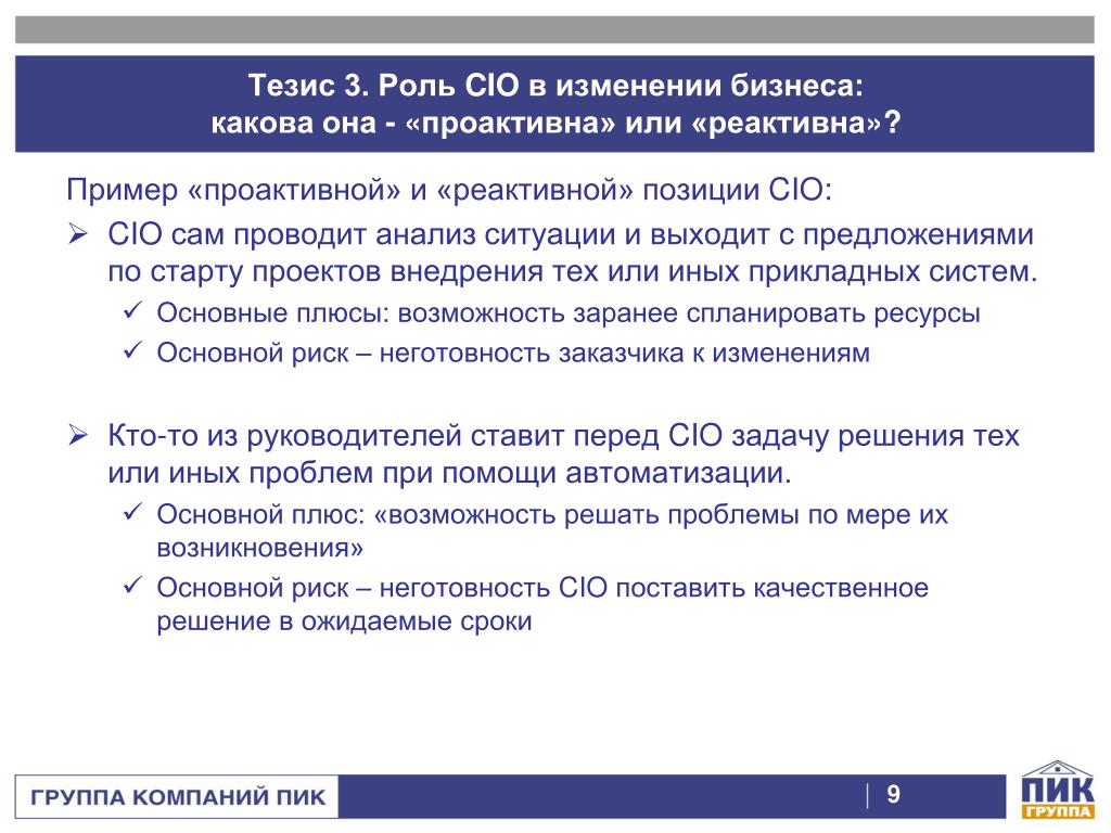 Роль тезиса. Роль cio в компании. Функции cio. Примеры реактивной позиции. Ключевые задачи cio.