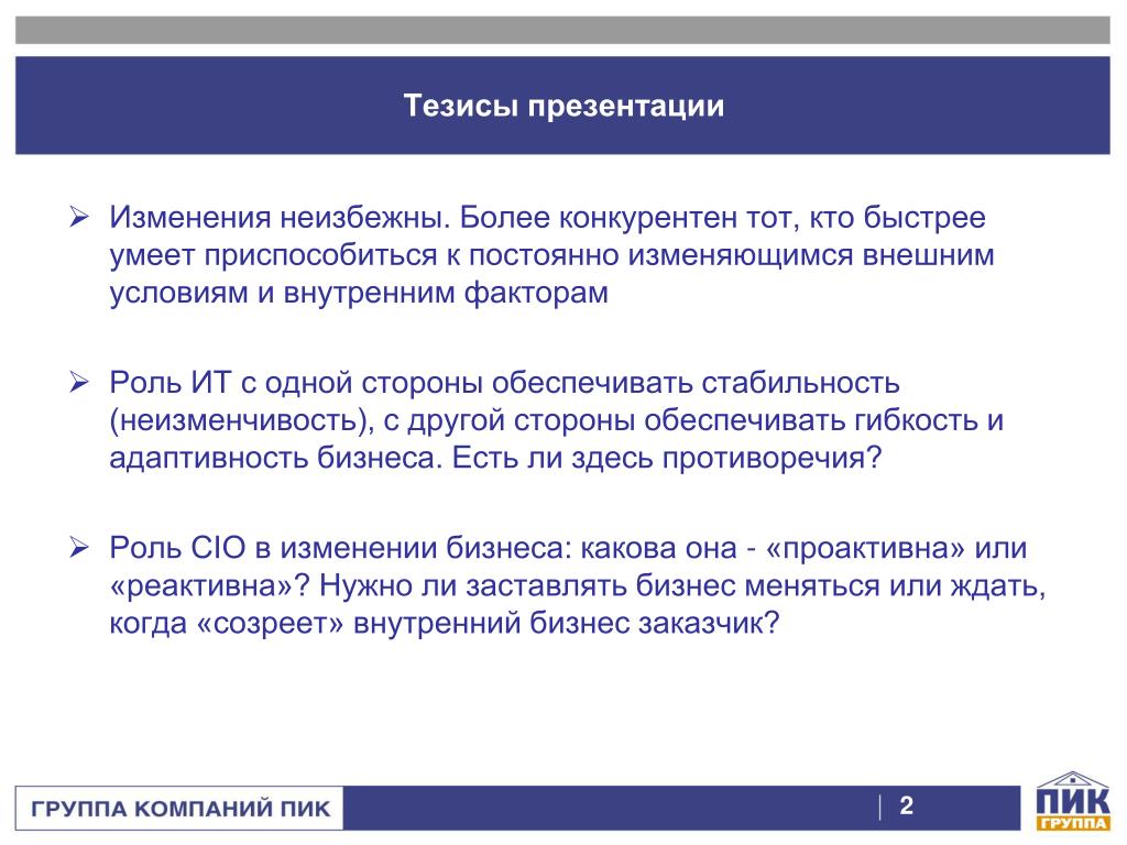 Тезисная презентация. Тезисы в презентации. Изменения неизбежны. Тезисы компании. Тезис по презентации.