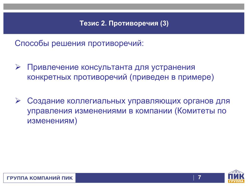 Путь тезисы. Пути решения противоречий. Индивидуальные противоречия пример. Методы решения противоречивых тем. Примеры противоречий в бизнесе.