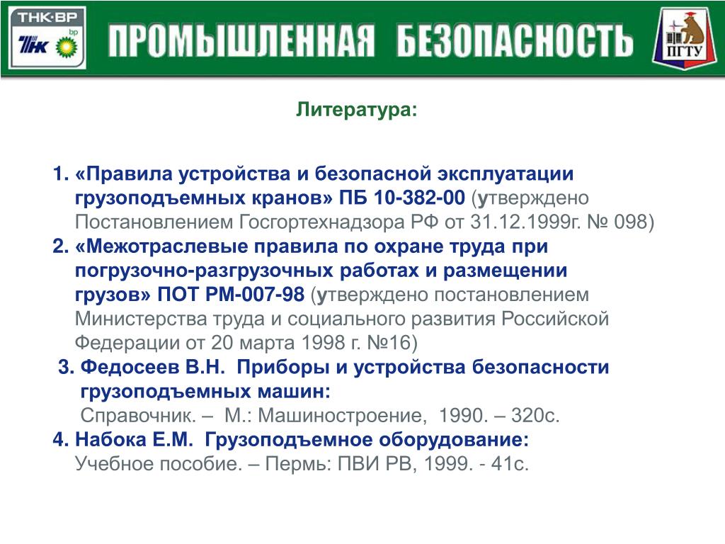 Безопасность устройств правила. Безопасность эксплуатации грузоподъемных машин. Правила безопасной эксплуатации грузоподъемных машин и механизмов. Требования безопасности при эксплуатации грузоподъемных устройств. Правила безопасной эксплуатации грузоподъемных механизмов.