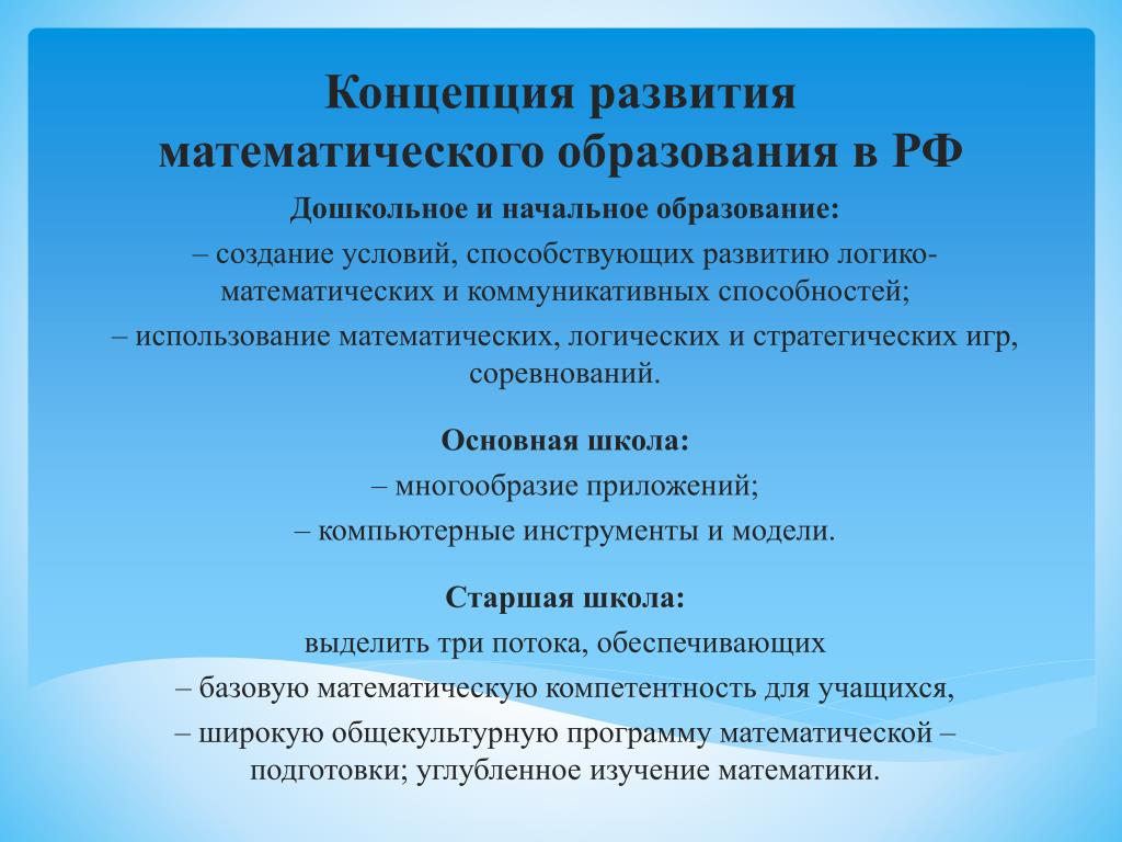 Понятия развитие и формирование. Основы направления математического развития дошкольников. Концепция математического образования. Современных концепций математического образования дошкольников.. Основные направления развития начального образования.