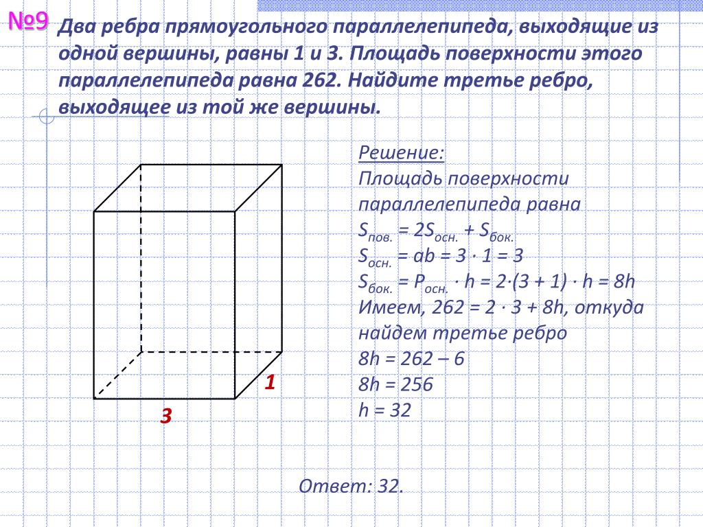 Есть ли равные ребра. Два ребра прямоугольного параллелепипеда равны 1 и 2. Два ребра прямоугольного параллелепипеда равны 8 и 5 а объем 280 Найдите. Два ребра прямоугольного параллелепипеда выходящие. Два ребра прямоугольного параллелепипеда выходящие из одной.