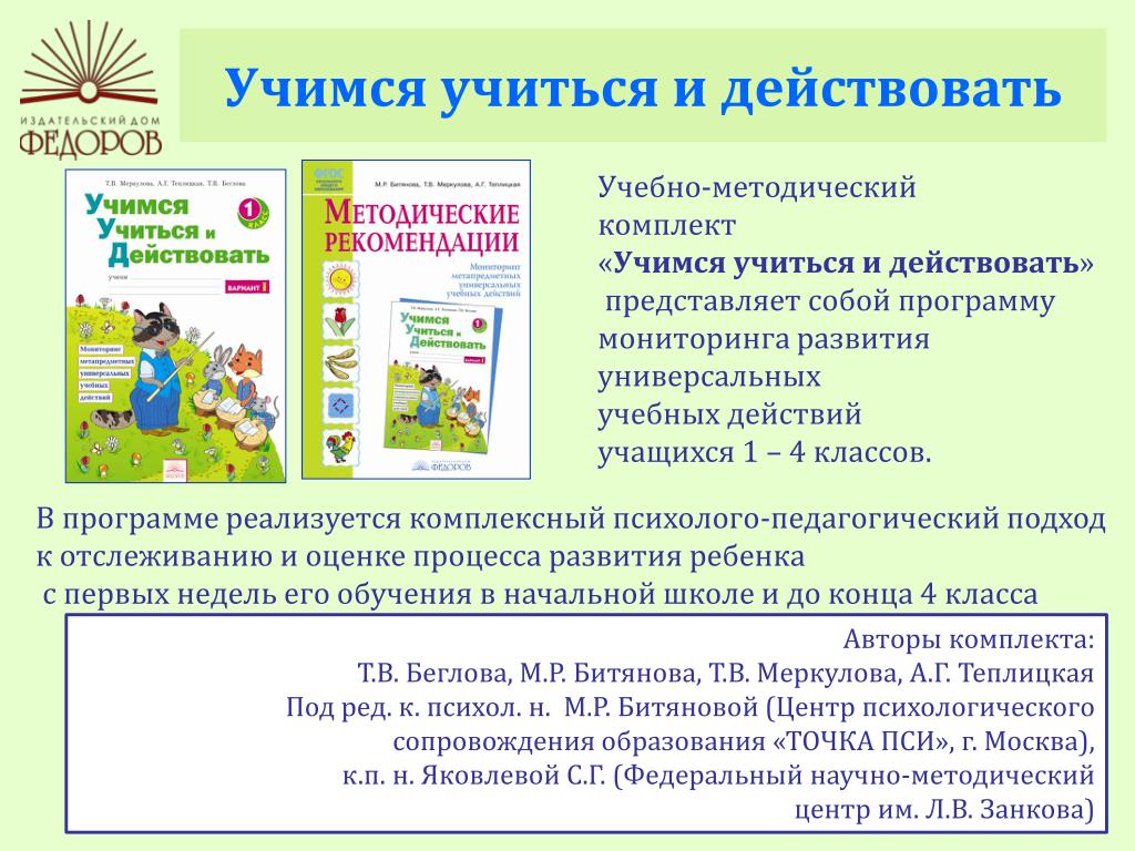 Включи программу учимся. Учебно-методический комплект «Учимся учиться и действовать». Учимся учиться и действовать. Учимся учиться и действовать 1. Мониторинг метапредметных УУД.