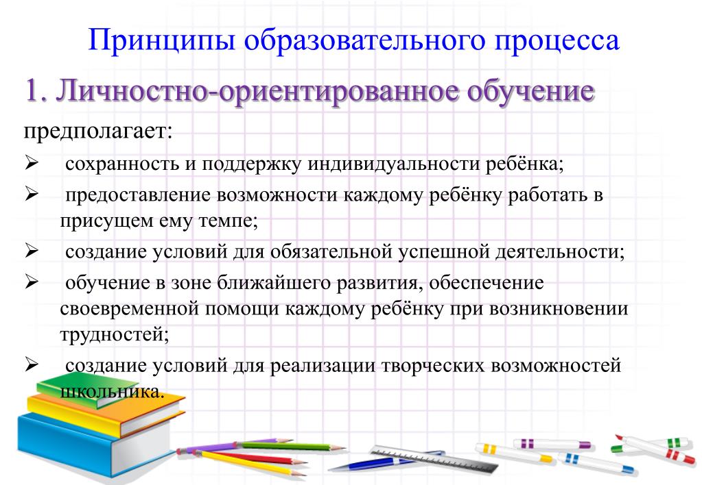 Принципы образовательного учреждения. Принципы образовательного процесса. Принципы педагогического процесса. Принципы индивидуально ориентированного обучения. Принципы развития индивидуально ориентированного обучения.