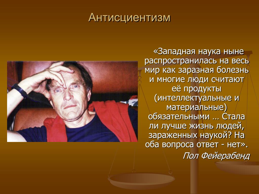 Западная наука. Антисциентизм. Антисциентисты представители. Антисциентизм сторонники. Антисциентизм это в философии.