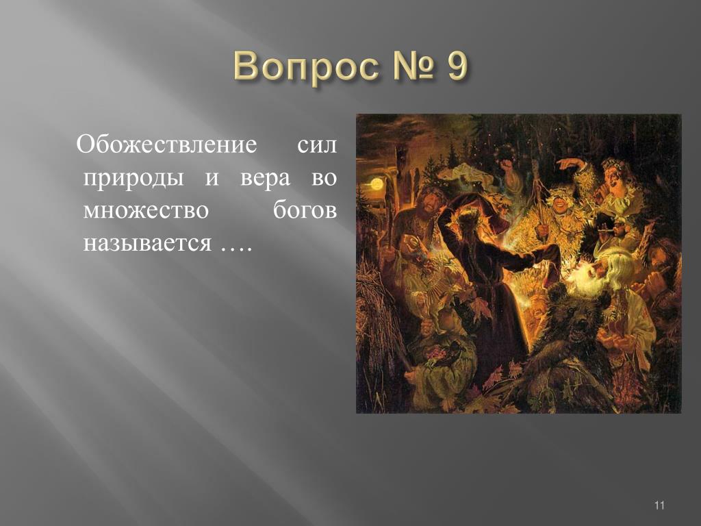 Обожествление природы. Обожествление сил природы. Вера в природных богов называется. Вера в огромное множество богов характерно. Вера в нескольких богов, обожествление сил природы -.