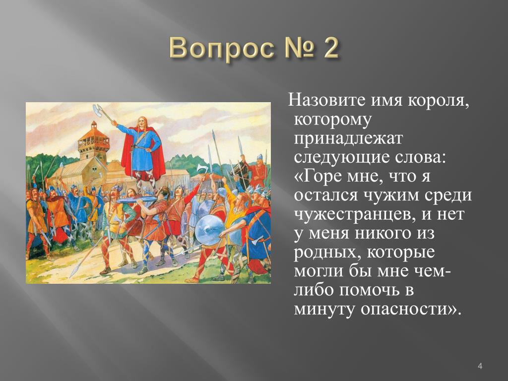 Кому принадлежит высказывание горе мне. Назови Королевское имя. Кому принадлежит слова горе мне что нет у меня никого родных. О горе мне.