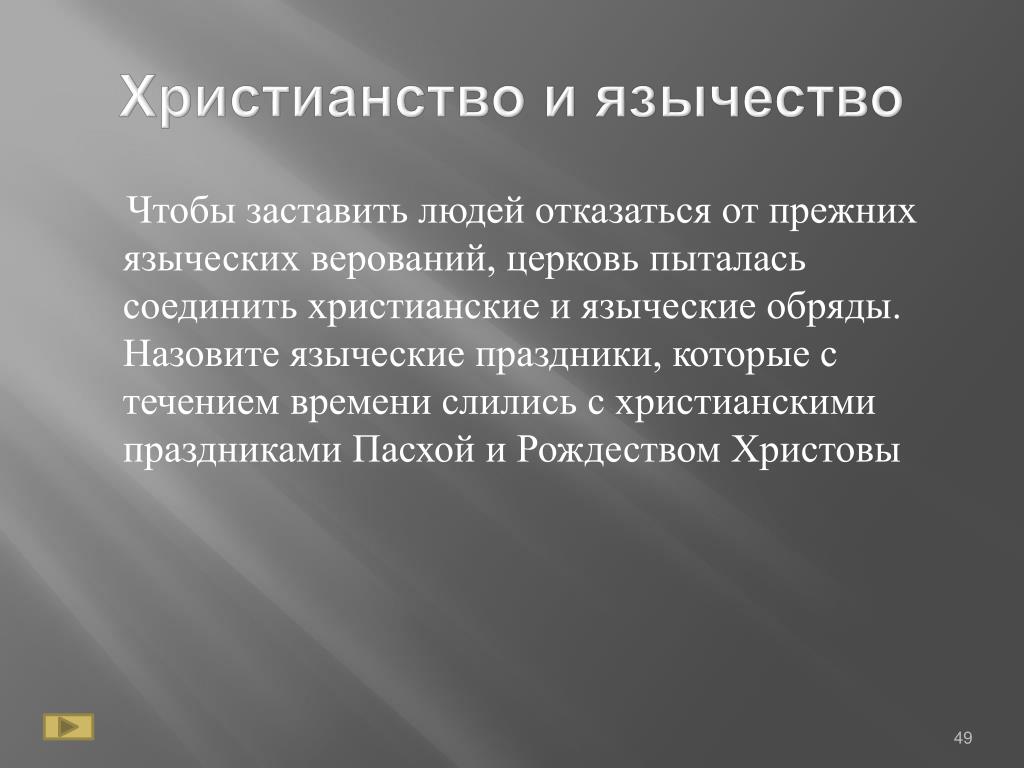 Вывод соотношения. Язычество и христианство. Язычество политеизм христианство. Отличие язычества от христианства. Идолопоклонство в христианстве.