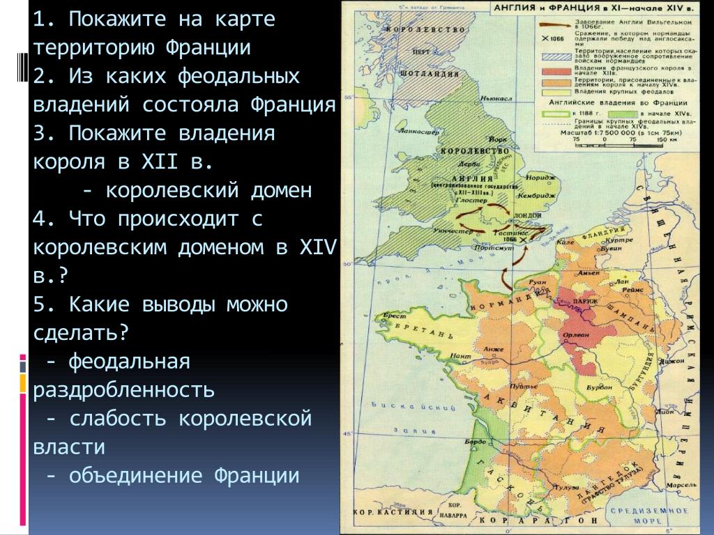 Владения французского короля в 12 веке. Королевский домен во Франции 12 века на карте. Владения французского короля Королевский домен. Королевский домен во Франции 12 века. Королевский домен во Франции 13 век.