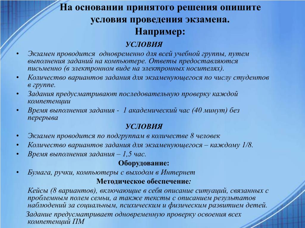 Экзамен по модулю. Экзамен по проф. модулю. Условия экзамена одинаковые условия.