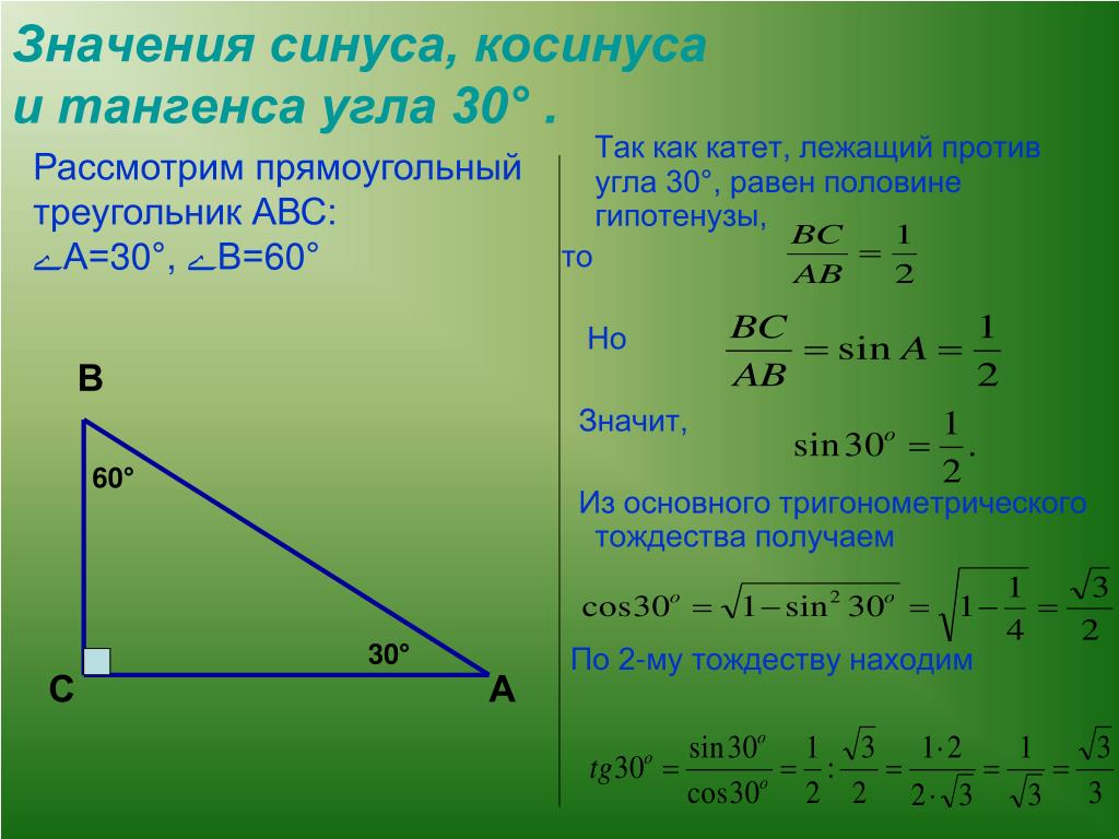 Тангенс угла равен произведению синуса. Синус косинус тангенс острого угла. Синус косинус тангенс треугольника 45 градусов. Тангенс 45 градусов в прямоугольном треугольнике. Синус, косинус, тангенс и косинус угла.