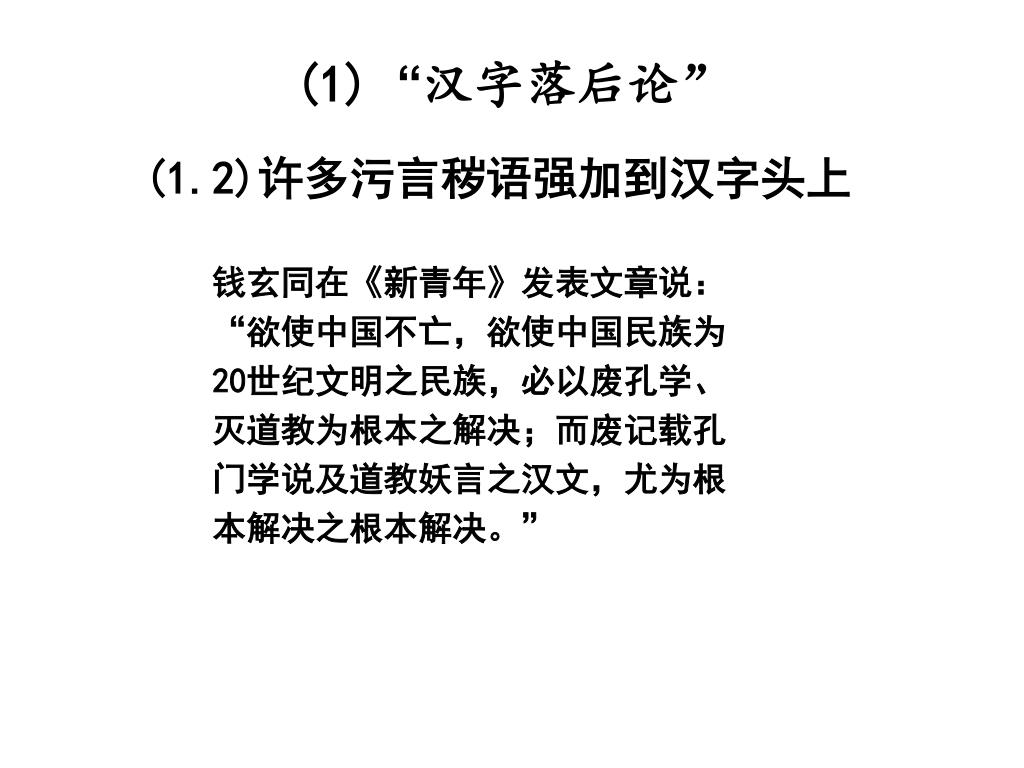 Ppt 汉字的魅力 汉字的科学性 Powerpoint Presentation Id