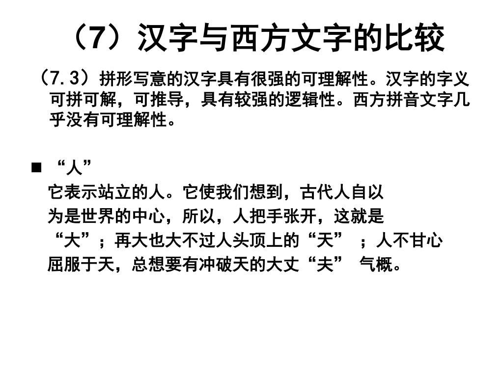 Ppt 汉字的魅力 汉字的科学性 Powerpoint Presentation Id Ppt 汉字的魅力 汉字的科学性 Powerpoint Presentation Id