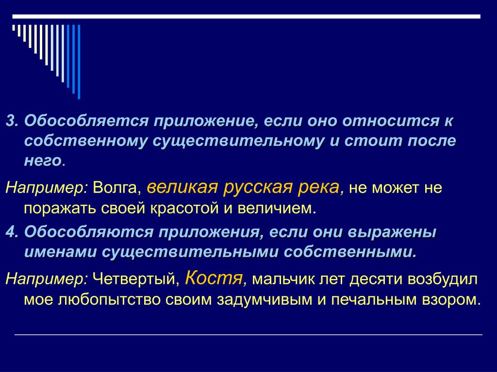 Стоит после. Приложения обособляются если приложение. Приложения обособляются если относится к имени собственному. Приложения относящиеся к существительным собственным. Приложения, относящиеся к имени собственному и стоящие после него.