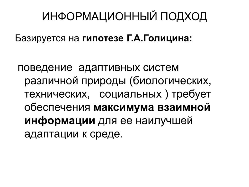 Информационный подход. Информационный подход в истории. Информационный подход презентация. Информативный подход.