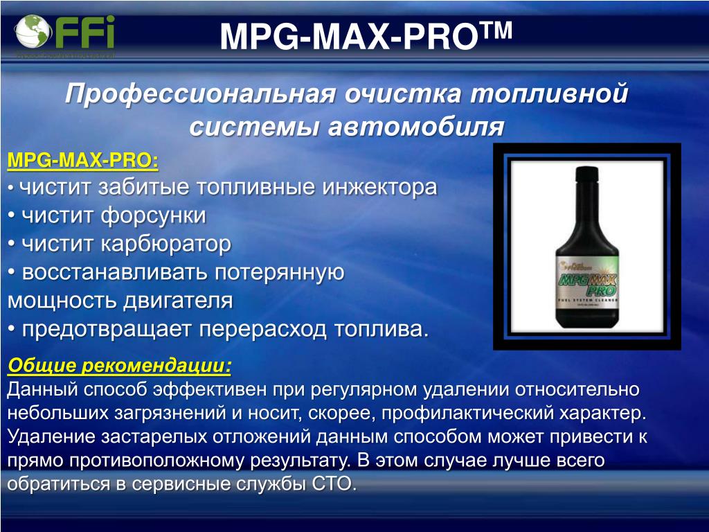 Макс про производитель. Mpg Max Pro. МПГ очиститель топливной системы. Mpg Max Pro fuel System Cleaner. Mpg Max Pro fuel System Cleaner инструкция на русском.