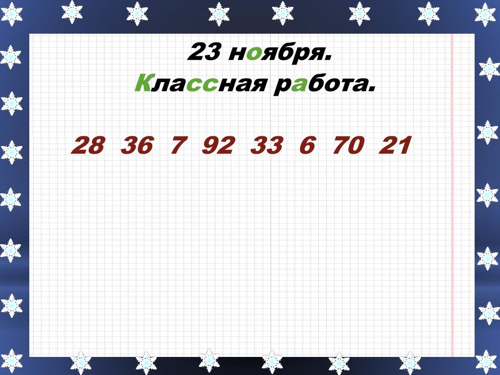 Число классная работа. Классная работа на математику 2 класс. 23 Ноября классная работа на урок математики. 18 Ноября классная работа по математике. Картинка числа классная работа 23 ноября.