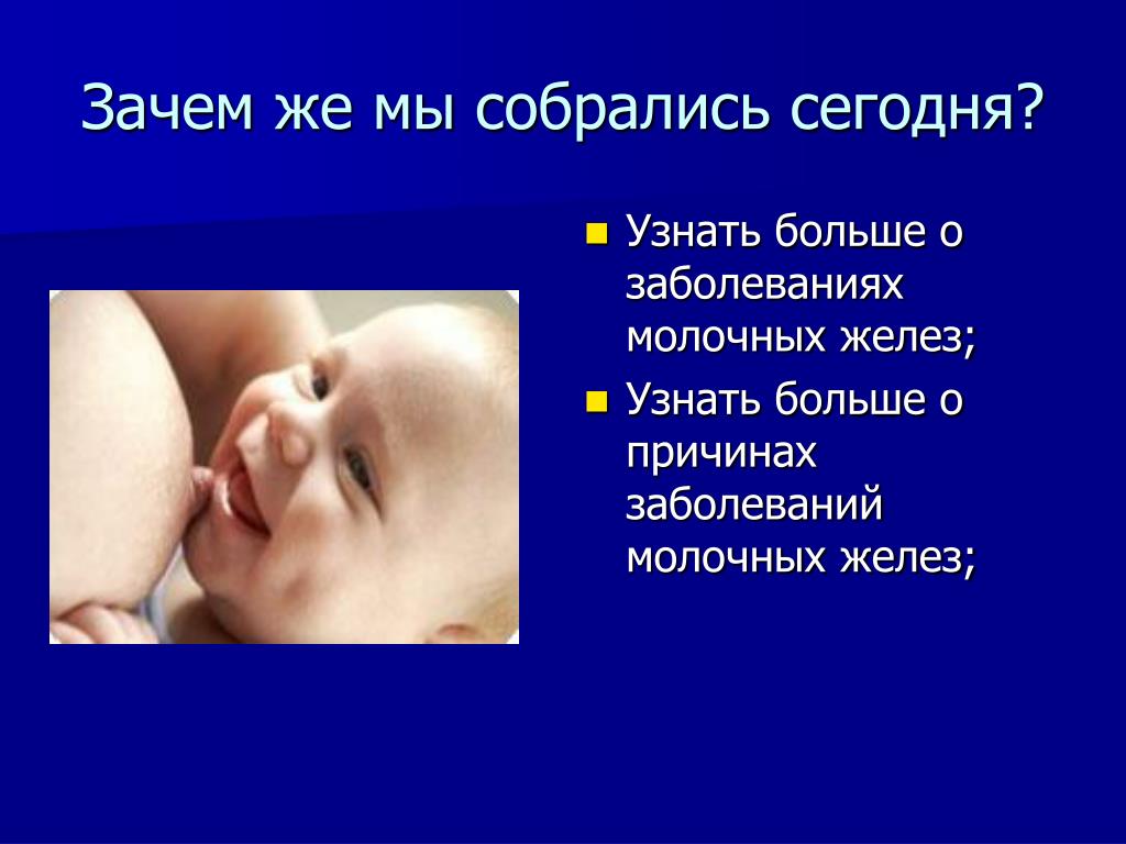 Заболевание через молоко. Патология молочных желез. Заболевание молочных желез у новорожденных.