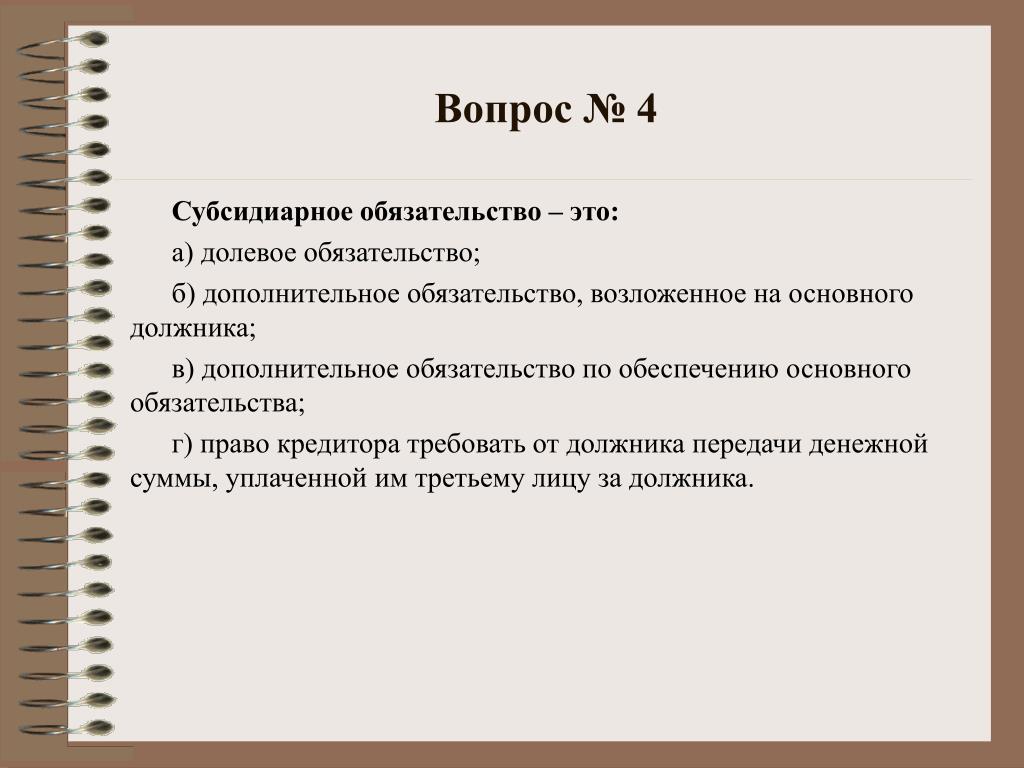 Дополнительное обязательство. Субсидиарное обязательство это. Дополнительные обязательства. Основное и дополнительное обязательство. Дополнительное обязательство возложенное на основного должника.