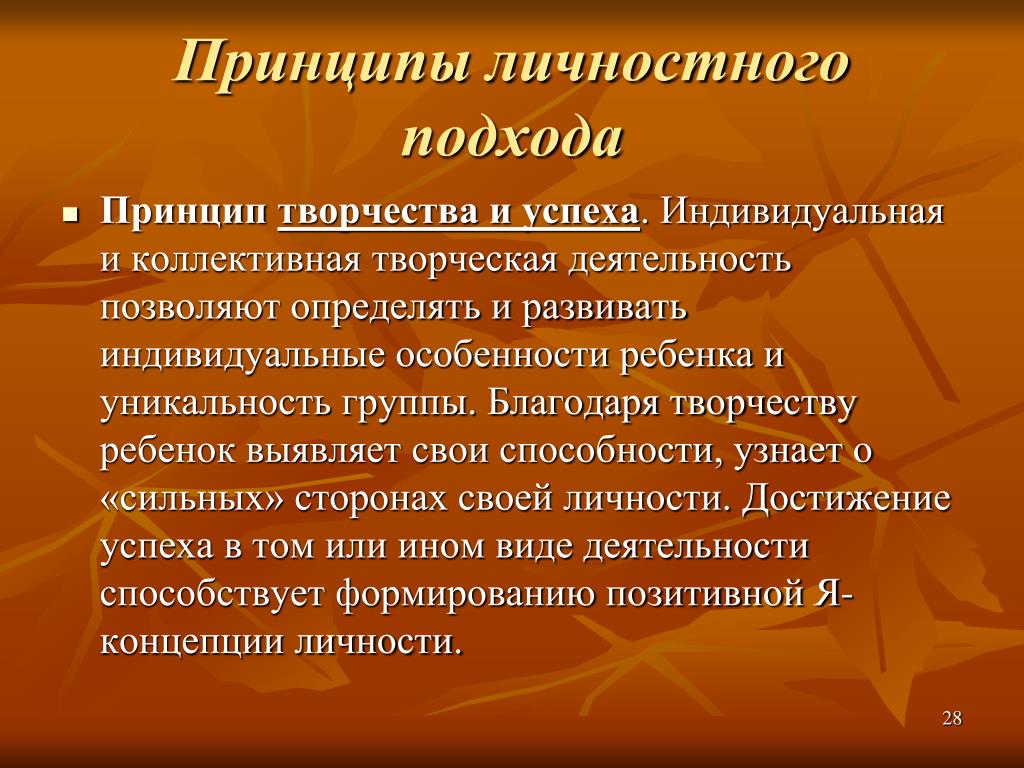 Творческий принцип. Принцип личностного подхода. Принцип творчества. Принципы творческой деятельности.