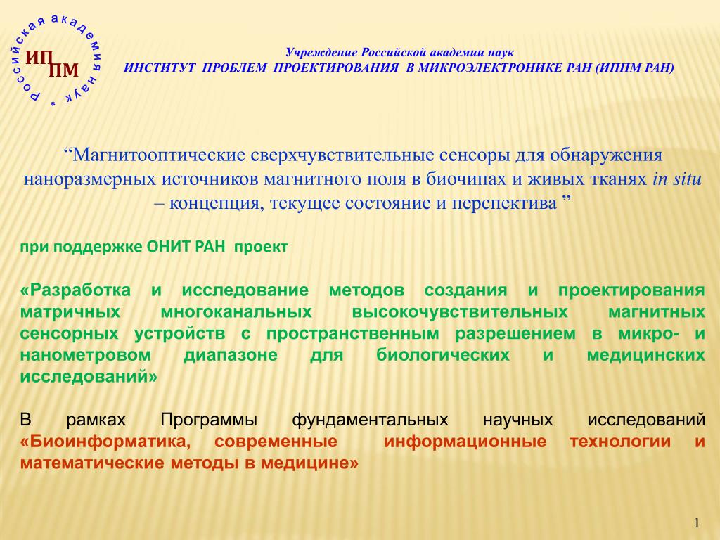 Институт науки определение. Институт проблем проектирования в микроэлектронике РАН. ИПИ РАН институт проблем информатики РАН. Институт проблем проектирования в микроэлектронике баннер. ИППМ.