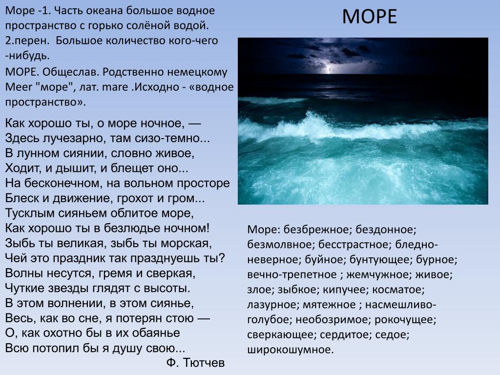 Горько соленая вода. Часть океана большое водное пространство. Красоты морей для презентации. Описание моря. Описание какого нибудь моря.