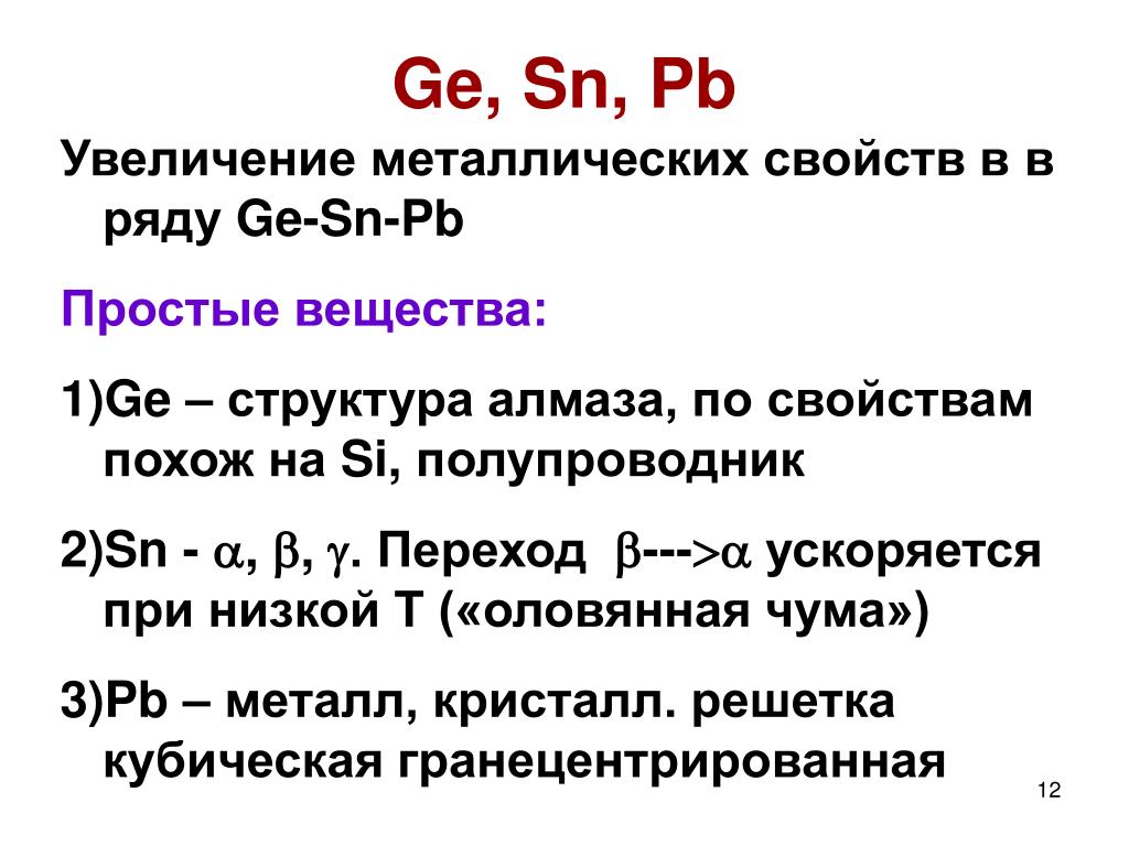 Ge si c неметаллические свойства. Ряд увеличения металлических свойств. Ge-SN-PB. Увеличение металлических свойств простых веществ. Увеличиваются металлические свойства простых веществ.