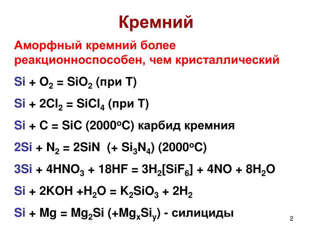 Кремний и хлорид натрия реакция. Si+cl2. Кремний + Koh. Кремний + HF. Аморфный кремний.