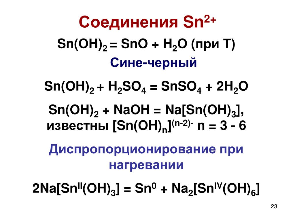 Naoh hcl разб. H2so4 изб SN Oh 2. SN Oh 2 HCL. SN(Oh)2. SN(Oh)2+h2o.