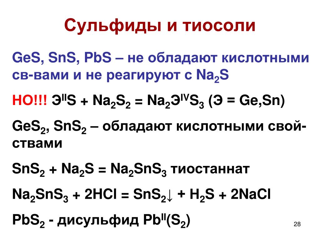 Na2s sio2. Сульфиды реагируют с кислотами. Сульфиды реакции. Сульфиды растворимые в соляной кислоте. Образование сульфидов металлов.