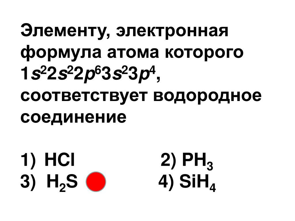 Электронная формула 1s22s22p6 соответствует атому. Электронная формула соединения ph3. S2- электронная формула. Электронная формула вещества водорода. Элемент с электронной формулой 2p63s2.