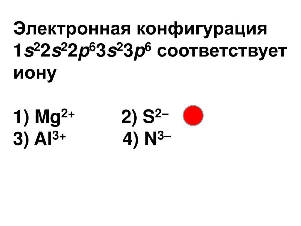 Наиболее активный неметалл имеет электронную конфигурацию. Электронная конфигурация Иона s2-. Электронные конфигурации ионов s2-. Электронная конфигурация ионов1s22s22p63s23p6. Электронная конфигурация 1s22s22p63s23p6 соответствует какому Иону.